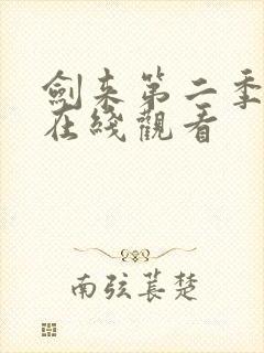 剑来第二季全集在线观看