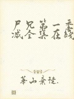 尸兄第一季无删减全集在线观看封面