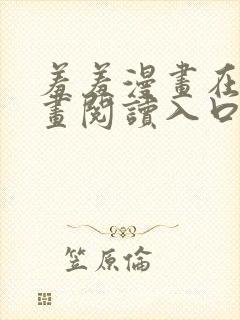 羞羞漫画在线漫画阅读入口 免费