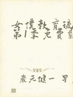 女仆教育琉璃川第1季免费观看