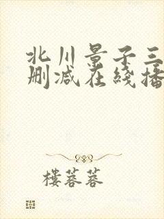 北川景子三级无删减在线播放