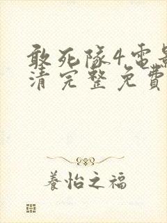 敢死队4电影高清完整免费封面