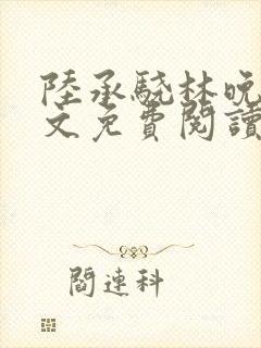 陆承骁林晚星全文免费阅读最新章节封面