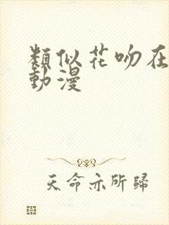 类似花吻在上的动漫