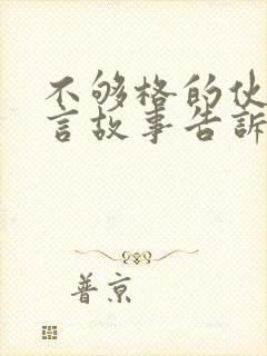 不够格的伙伴寓言故事告诉我们什么道理