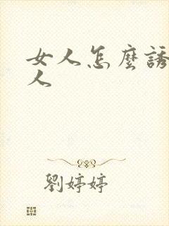 女人怎么诱惑男人