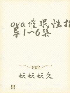 ova催眠性指导1~6集