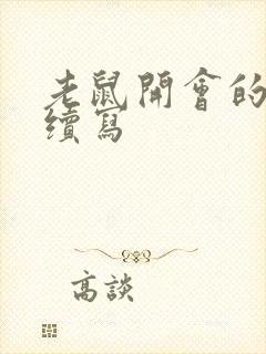 老鼠开会的故事续写封面