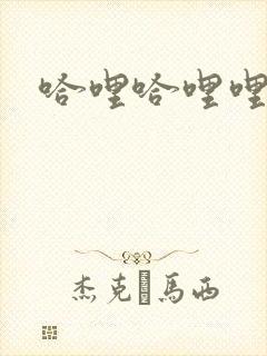 哈哩哈哩哩官网