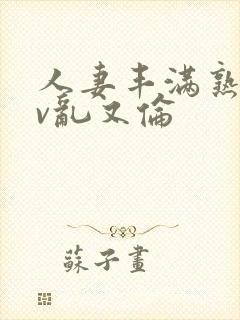 人妻丰满熟妇av乱又伦封面