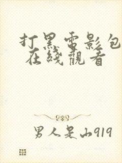 打黑电影包贝尔 在线观看