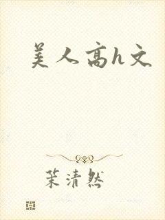 美人高h文