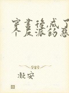 穿书后,成了五个反派的恶毒后娘