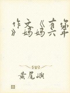 作文《有你真好》妈妈六年级