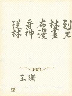 从哥布林到哥布林神漫画免费阅读下拉式