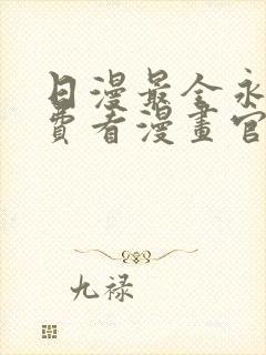 日漫最全永久免费看漫画官网封面