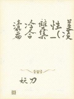 清冷双性美人短篇合集_(凌空剑