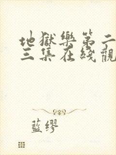 地狱乐第二季第三集在线观看