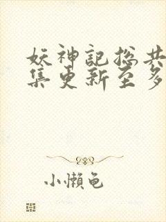 妖神记总共多少集更新至多少集封面