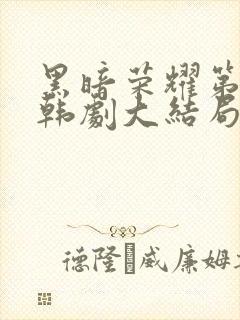 黑暗荣耀第二季韩剧大结局封面