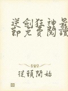 逆剑狂神最新章节免费阅读无弹窗