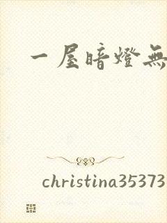一屋暗灯无删减