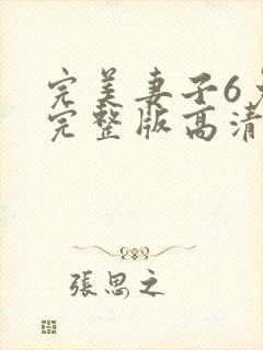 完美妻子6免费完整版高清韩剧