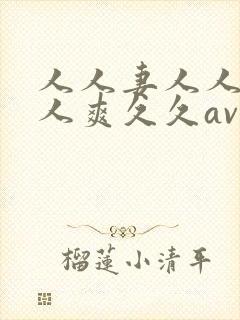 人人妻人人澡人人爽久久av