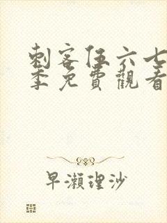 刺客伍六七第5季免费观看完整版在线观看