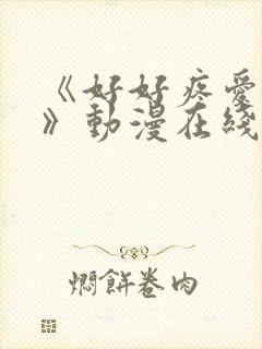 《好好疼爱里面》动漫在线看完整