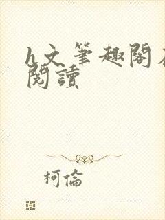 h文笔趣阁在线阅读