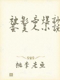 被影帝爆吵的笨蛋美人小说免费阅读全文封面