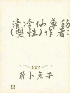 清冷仙尊的沦陷(双性)作者:无弹窗免