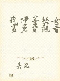 我伊蒂丝女皇漫画免费观看