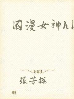 国漫女神h图