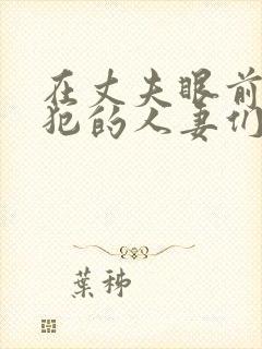 在丈夫眼前被侵犯的人妻们封面