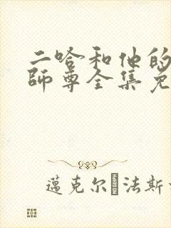 二哈和他的白猫师尊全集免费观看