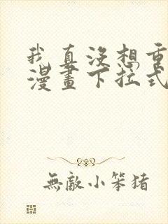 我真没想重生啊漫画下拉式免费