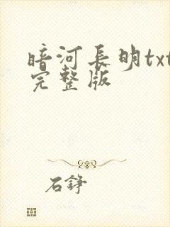 暗河长明txt完整版