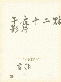 午夜十二点高清影片