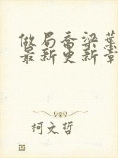 做局乔梁叶心仪最新更新章节