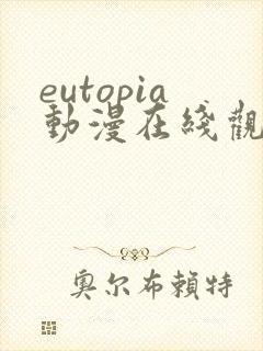 eutopia动漫在线观看高清完整版