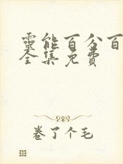 灵能百分百动漫全集免费