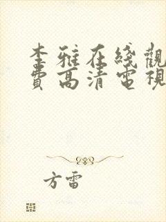 李雅在线观看免费高清电视剧封面