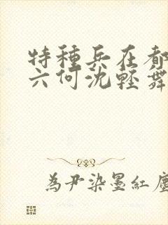 特种兵在都市陈六何沈轻舞最新章节封面