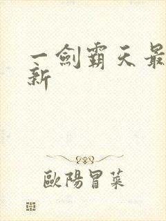 一剑霸天最新更新