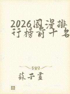 2026国漫排行榜前十名封面