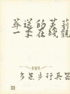 葬送的芙莉莲第一季在线观看免费观看封面