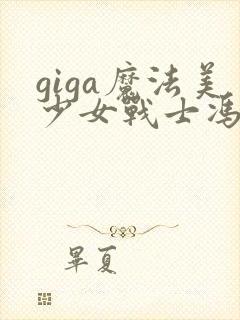 giga魔法美少女战士冯迪妮战败