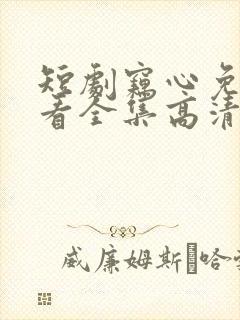 短剧窃心免费观看全集高清封面